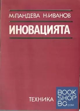 Иновацията