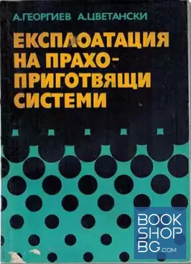 Експлоатация на прахоприготвящи системи