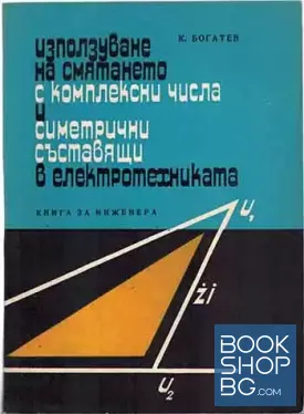 Използуване на смятането с комплексни числа и симетрични съставящи в електротехниката