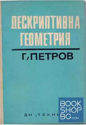 Дескриптивна геометрия Дескриптивна геометрия