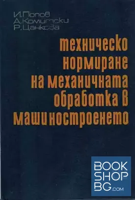 Техническо нормиране на механичната обработка в машиностроенето