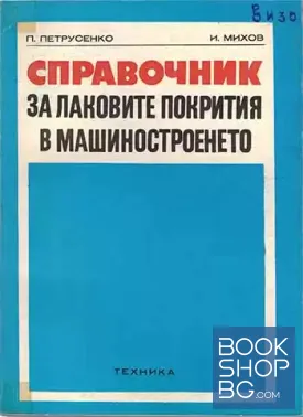 Справочник за лаковите покрития в машиностроенето