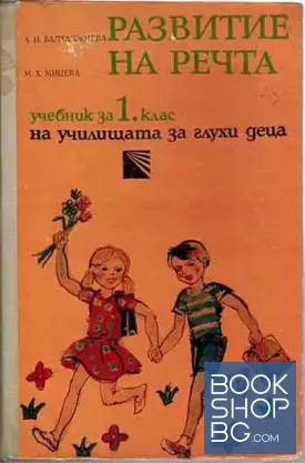 Развитие на речта учебник за 1. клас на училищата за деца с увреден слух