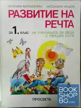 Развитие на речта за 1. клас на училищата за деца с увреден слух