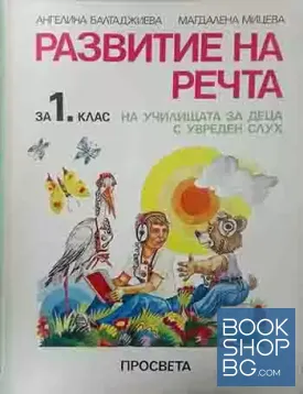 Развитие на речта за 1. клас на училищата за деца с увреден слух