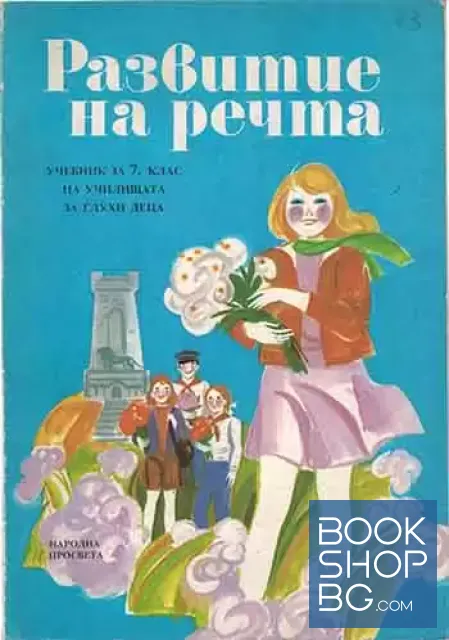 View 1 of Развитие на речта