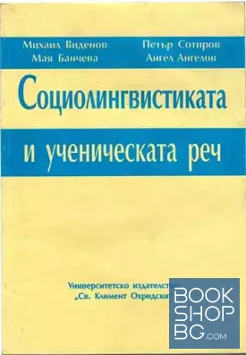 Социолингвистиката и ученическата реч