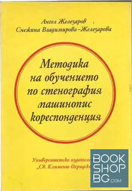 View 1 of Методика на обучението по стенография, машинопис и кореспонденция