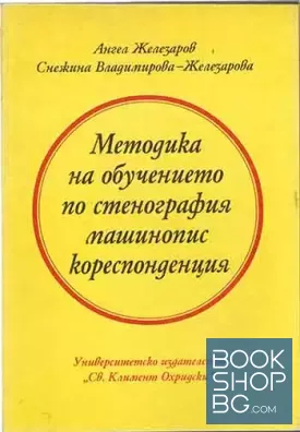 Методика на обучението по стенография, машинопис и кореспонденция