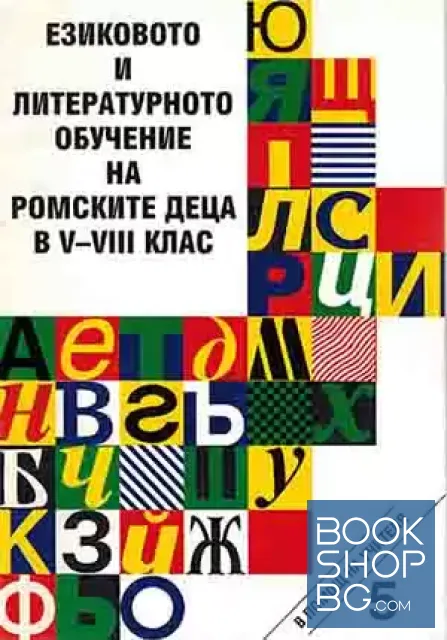 View 1 of Езиковото и литературното обучение на ромските деца в 5.-8. клас