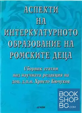Аспекти на интеркултурното образование на ромските деца