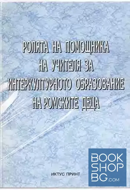 View 1 of Ролята на помощника на учителя за интеркултурното образование на ромските деца