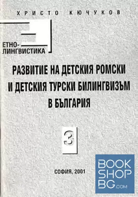 Развитие на детския ромски и детския турски билингвизъм в България