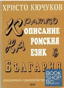 Кратко описание на ромския език в България