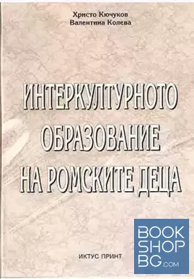 Интеркултурно образование на ромските деца