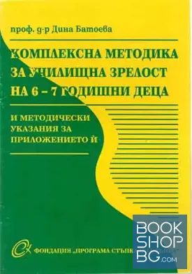 Комплексна методика за училищна зрелост на 6-7 годишни деца