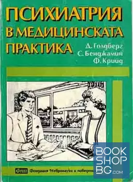 Психиатрия в медицинската практика