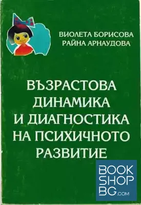 Възрастова динамика и диагностика на психичното развитие