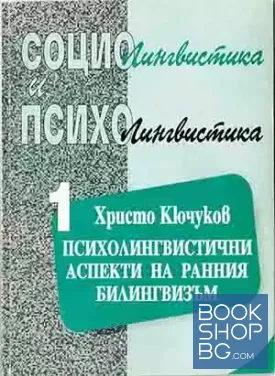 Психолингвистични аспекти на ранния билингвизъм