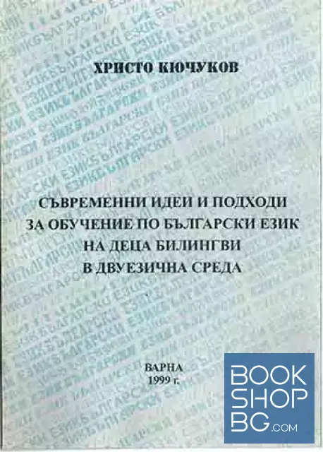 View 1 of Съвременни идеи и подходи за обучение по български език на деца билингви в двуезична среда