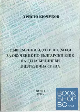 Съвременни идеи и подходи за обучение по български език на деца билингви в двуезична среда