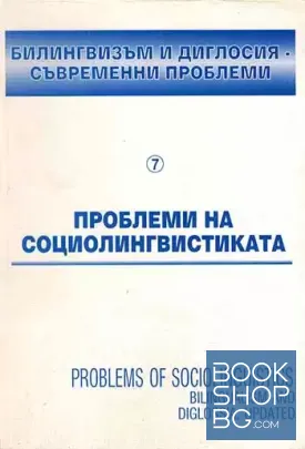 Проблеми на социолингвистиката. Том 7