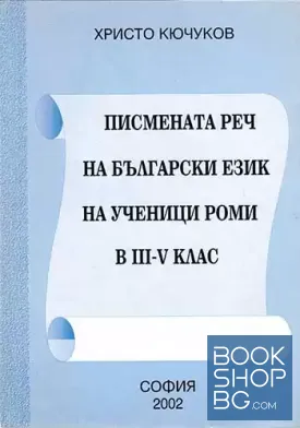 Писмената реч на български език на ученици роми в 3.-5. клас
