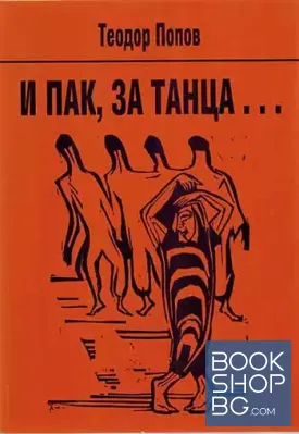 И пак, за танца...