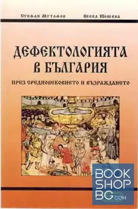 Дефектологията в българия през Средновековието и Възраждането
