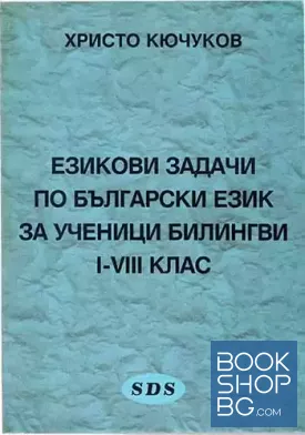Езикови задачи по български език за ученици билингви за 1.-8. клас