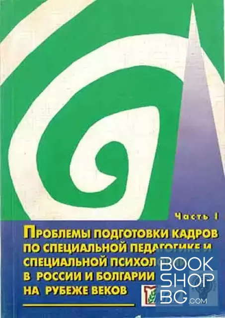 View 1 of Проблемы подготовки кадров по специальной педагогике и специальной психологии в России и Болгарии на рубеже веков. Часть 1-2