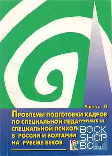 View 2 of Проблемы подготовки кадров по специальной педагогике и специальной психологии в России и Болгарии на рубеже веков. Часть 1-2