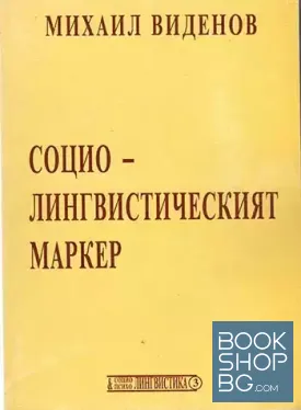 Социолингвистическият маркер