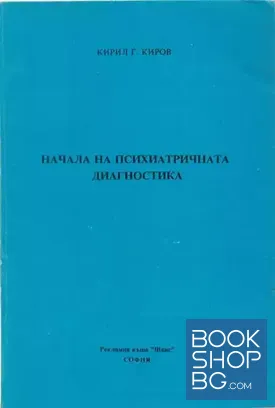 Начала на психиатричната диагностика