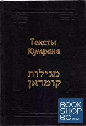 Тексты Кумрана