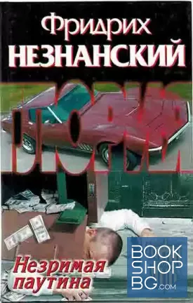 Незримая паутина