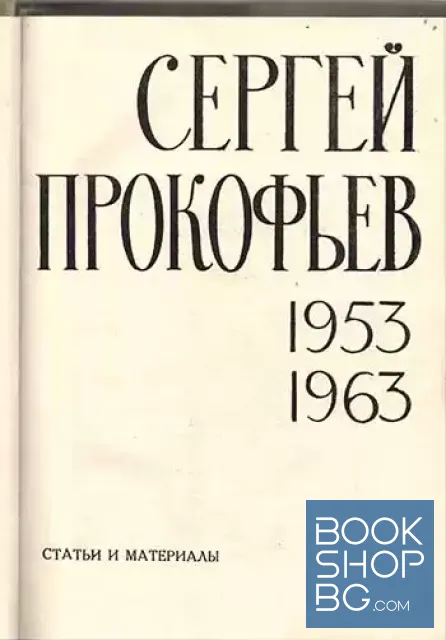 View 2 of Сергей Прокофьев 1953-1963