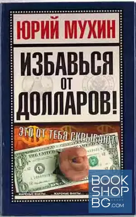 Избавься от долларов