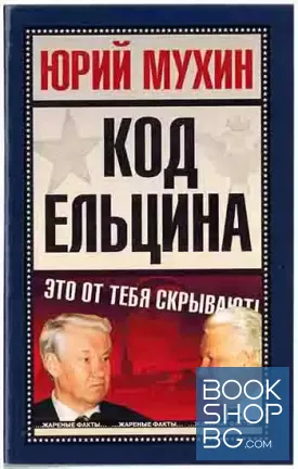 Код Ельцина