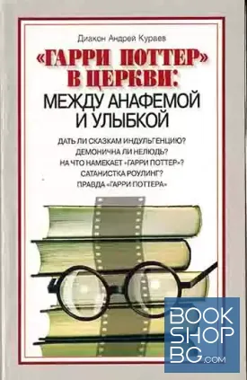 "Гарри Поттер" в церкви: Между анафемой и улыбкой