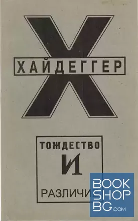 Тождество и различие