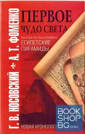 Первое чудо света. Как и для чего были построены египетские пирамиды