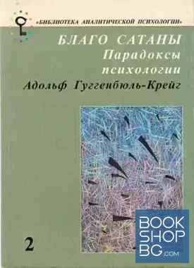 Благо сатаны. Парадоксы психологии