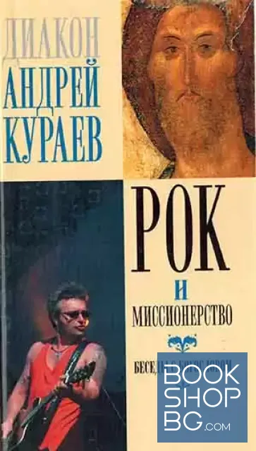 View 1 of Рок и миссионерство