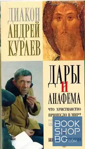 Дары и анафемы. Что христианство принесло в мир?