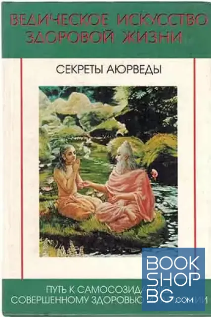 View 1 of Ведическое искусство здоровой жизни (секреты Аюрведы)