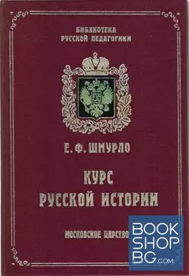 Курс русской истории. Московское царство