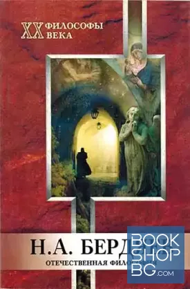 Н. А. Бердяев "Философы XX века. Отечественная философия