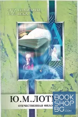 Ю. М. Лотман. "Философы XX века. Отечественная философия