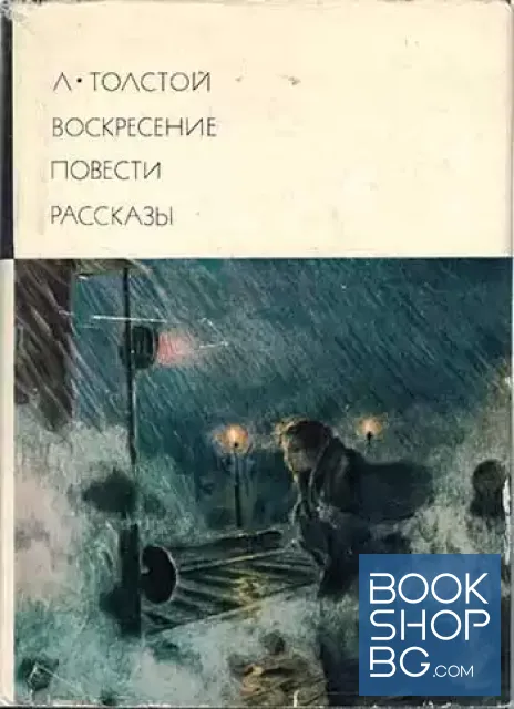 View 1 of Воскресение. Повести. Рассказы